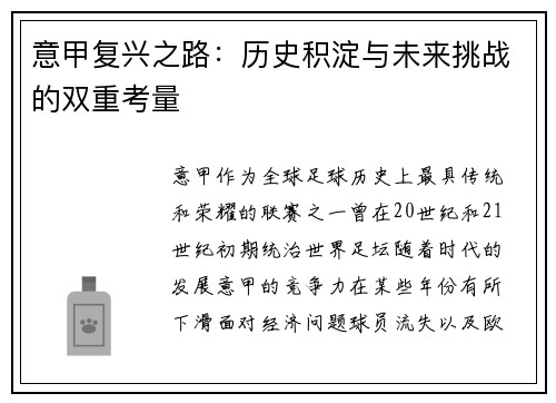 意甲复兴之路：历史积淀与未来挑战的双重考量
