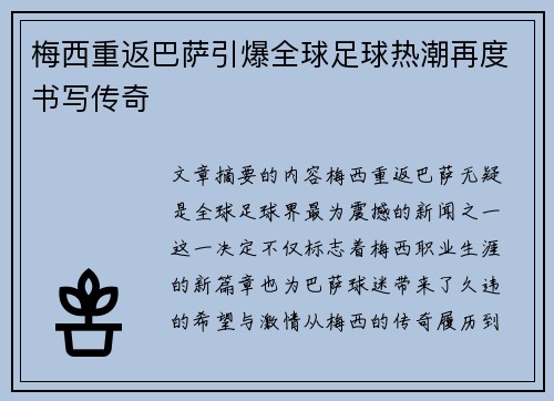 梅西重返巴萨引爆全球足球热潮再度书写传奇