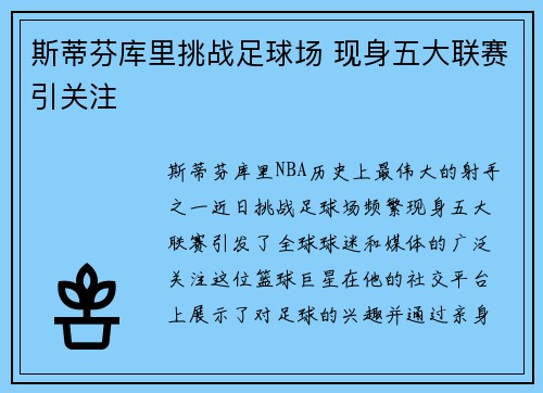 斯蒂芬库里挑战足球场 现身五大联赛引关注