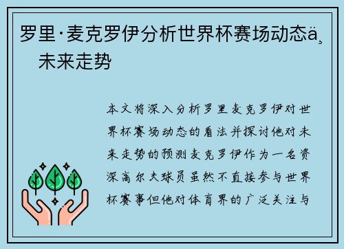 罗里·麦克罗伊分析世界杯赛场动态与未来走势