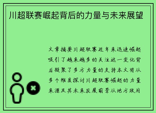 川超联赛崛起背后的力量与未来展望