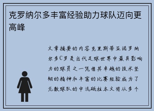 克罗纳尔多丰富经验助力球队迈向更高峰