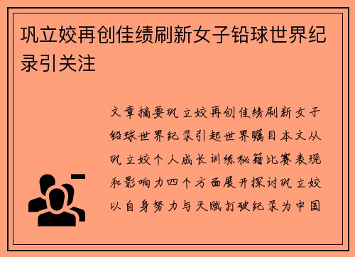 巩立姣再创佳绩刷新女子铅球世界纪录引关注