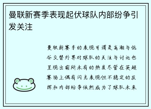 曼联新赛季表现起伏球队内部纷争引发关注