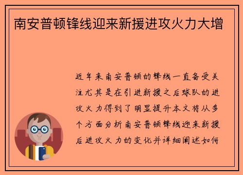 南安普顿锋线迎来新援进攻火力大增
