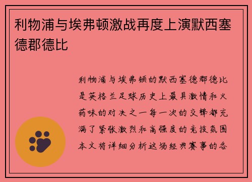 利物浦与埃弗顿激战再度上演默西塞德郡德比