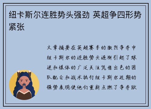 纽卡斯尔连胜势头强劲 英超争四形势紧张