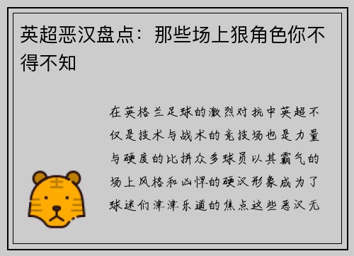 英超恶汉盘点：那些场上狠角色你不得不知
