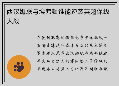 西汉姆联与埃弗顿谁能逆袭英超保级大战