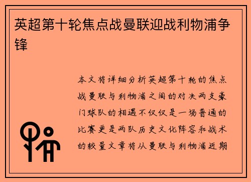 英超第十轮焦点战曼联迎战利物浦争锋
