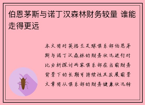 伯恩茅斯与诺丁汉森林财务较量 谁能走得更远