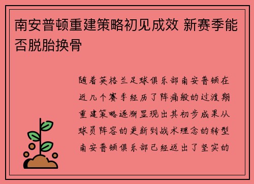 南安普顿重建策略初见成效 新赛季能否脱胎换骨
