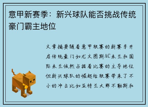 意甲新赛季：新兴球队能否挑战传统豪门霸主地位