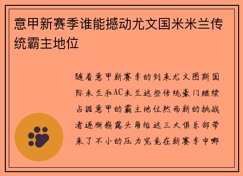 意甲新赛季谁能撼动尤文国米米兰传统霸主地位