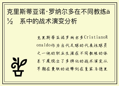 克里斯蒂亚诺·罗纳尔多在不同教练体系中的战术演变分析