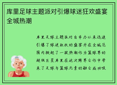 库里足球主题派对引爆球迷狂欢盛宴全城热潮