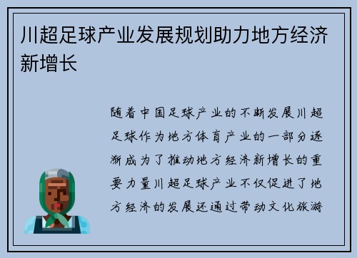 川超足球产业发展规划助力地方经济新增长
