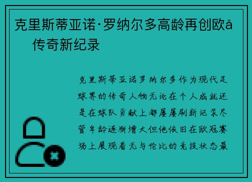 克里斯蒂亚诺·罗纳尔多高龄再创欧冠传奇新纪录