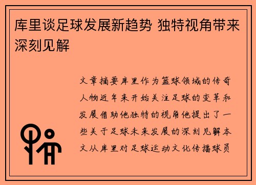 库里谈足球发展新趋势 独特视角带来深刻见解