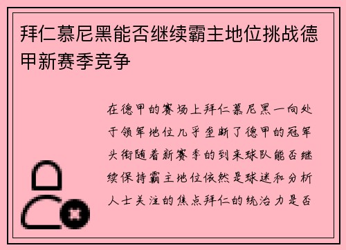 拜仁慕尼黑能否继续霸主地位挑战德甲新赛季竞争