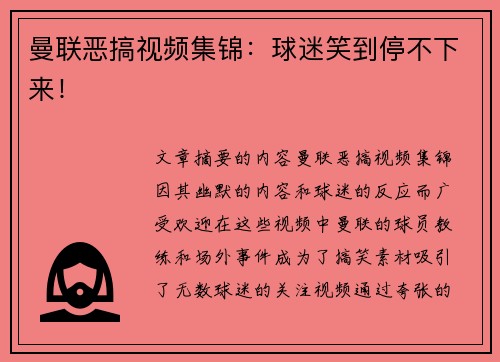 曼联恶搞视频集锦：球迷笑到停不下来！