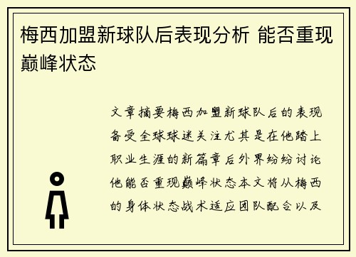 梅西加盟新球队后表现分析 能否重现巅峰状态