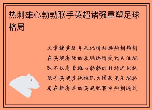 热刺雄心勃勃联手英超诸强重塑足球格局