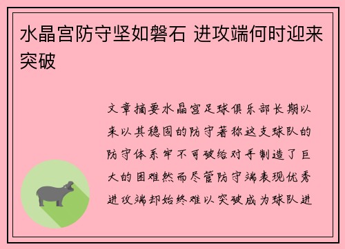 水晶宫防守坚如磐石 进攻端何时迎来突破