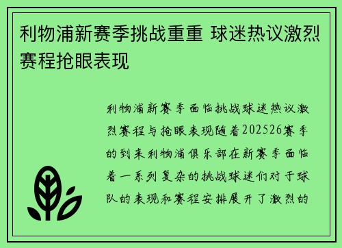 利物浦新赛季挑战重重 球迷热议激烈赛程抢眼表现