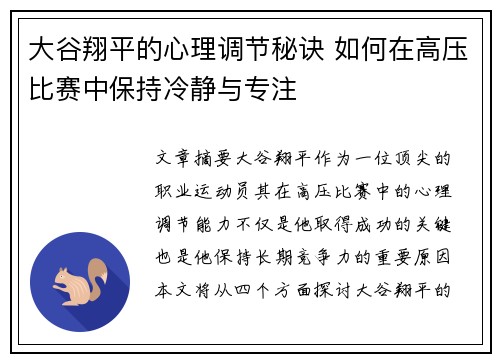 大谷翔平的心理调节秘诀 如何在高压比赛中保持冷静与专注