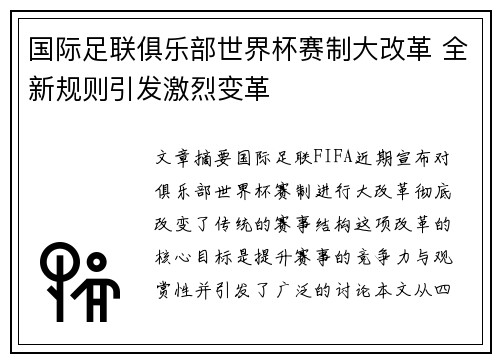 国际足联俱乐部世界杯赛制大改革 全新规则引发激烈变革