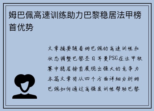 姆巴佩高速训练助力巴黎稳居法甲榜首优势