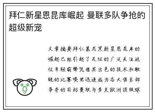 拜仁新星恩昆库崛起 曼联多队争抢的超级新宠