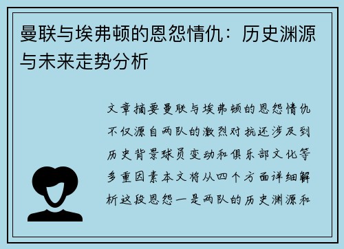 曼联与埃弗顿的恩怨情仇：历史渊源与未来走势分析