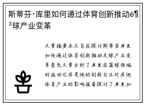 斯蒂芬·库里如何通过体育创新推动足球产业变革