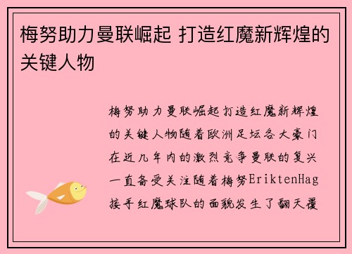 梅努助力曼联崛起 打造红魔新辉煌的关键人物