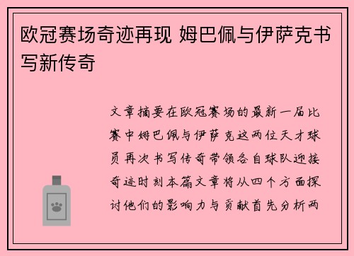 欧冠赛场奇迹再现 姆巴佩与伊萨克书写新传奇