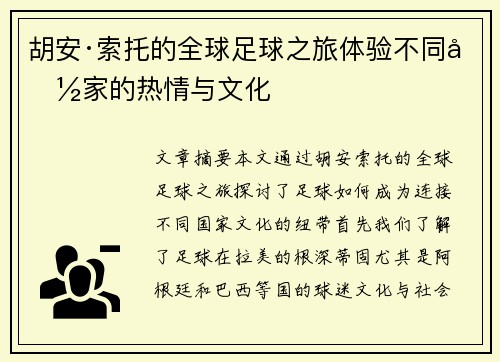 胡安·索托的全球足球之旅体验不同国家的热情与文化