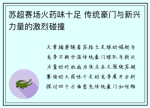 苏超赛场火药味十足 传统豪门与新兴力量的激烈碰撞