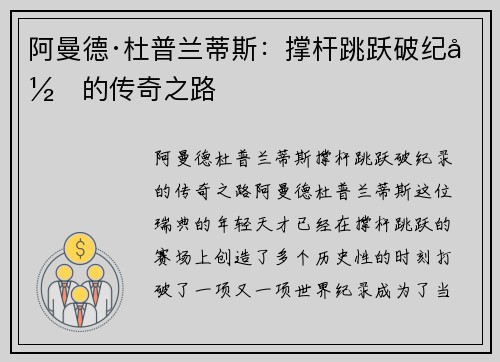 阿曼德·杜普兰蒂斯：撑杆跳跃破纪录的传奇之路