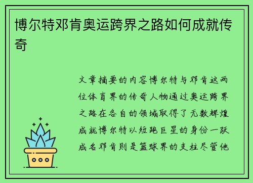 博尔特邓肯奥运跨界之路如何成就传奇