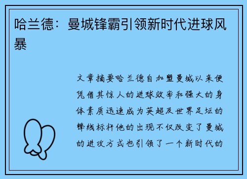 哈兰德：曼城锋霸引领新时代进球风暴