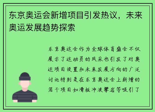 东京奥运会新增项目引发热议，未来奥运发展趋势探索