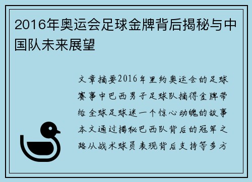 2016年奥运会足球金牌背后揭秘与中国队未来展望