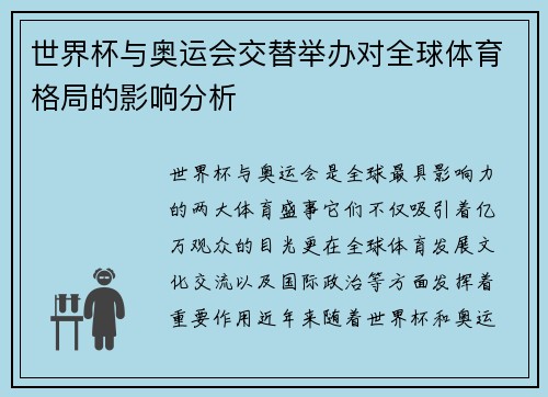世界杯与奥运会交替举办对全球体育格局的影响分析