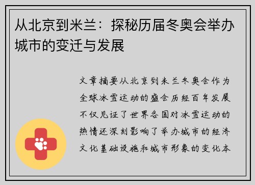 从北京到米兰：探秘历届冬奥会举办城市的变迁与发展