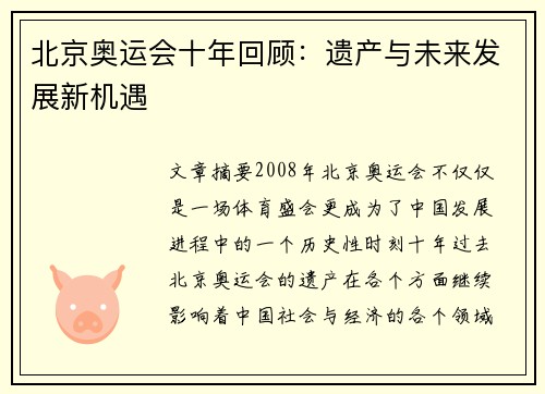 北京奥运会十年回顾：遗产与未来发展新机遇