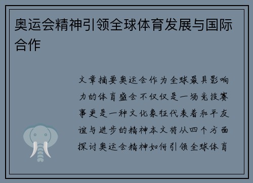 奥运会精神引领全球体育发展与国际合作