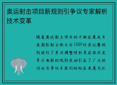 奥运射击项目新规则引争议专家解析技术变革