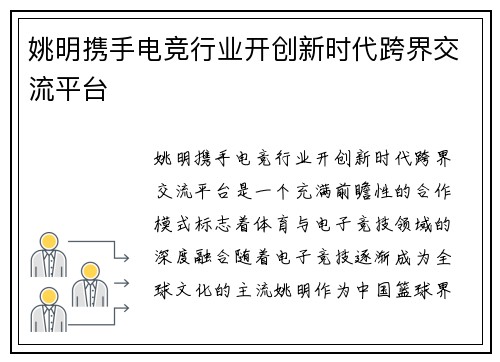 姚明携手电竞行业开创新时代跨界交流平台